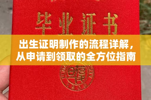 安县出生证明制作的流程详解，从申请到领取的全方位指南
