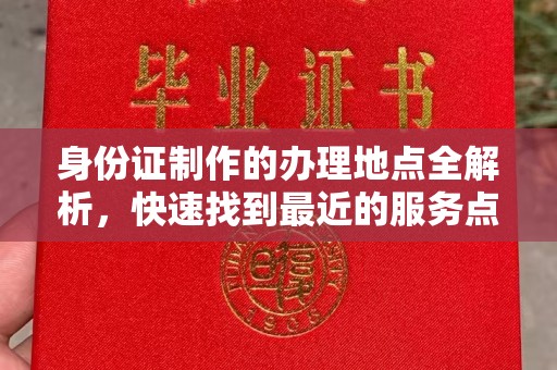 安县身份证制作的办理地点全解析，快速找到最近的服务点