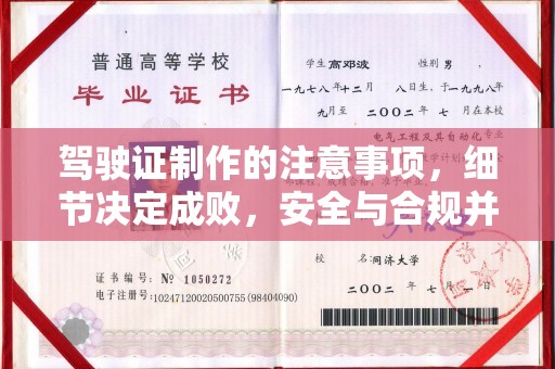 安县驾驶证制作的注意事项，细节决定成败，安全与合规并行