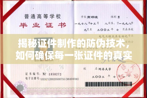 安县揭秘证件制作的防伪技术，如何确保每一张证件的真实性与安全性