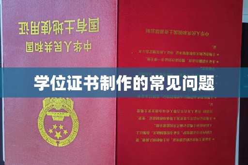 安县学位证书制作的常见问题