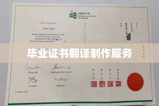 安县毕业证书翻译制作服务