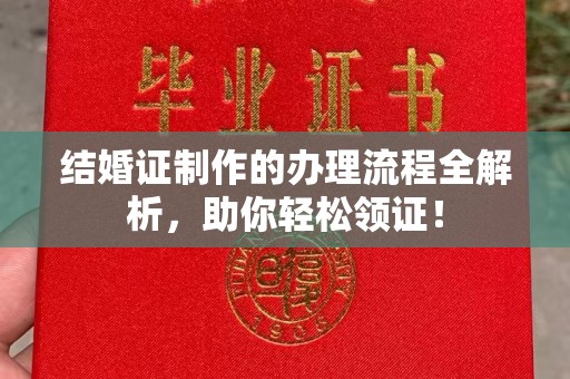 安县结婚证制作的办理流程全解析，助你轻松领证！
