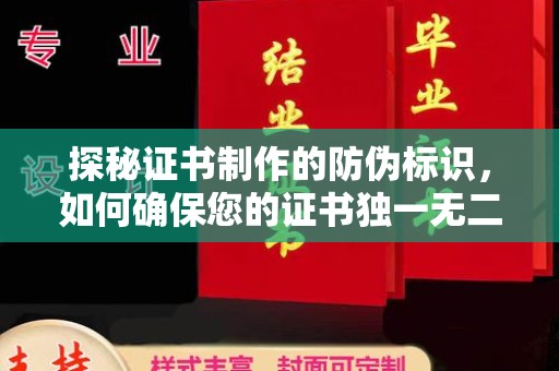 安县探秘证书制作的防伪标识，如何确保您的证书独一无二
