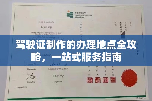安县驾驶证制作的办理地点全攻略，一站式服务指南