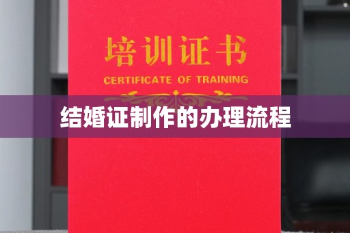 安县结婚证制作的办理流程