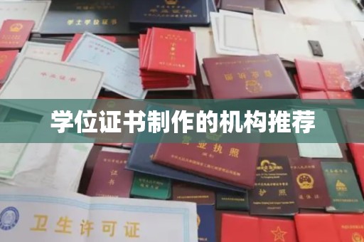 安县学位证书制作的机构推荐