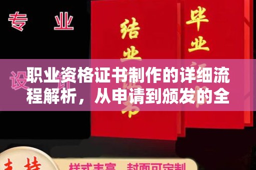 安县职业资格证书制作的详细流程解析，从申请到颁发的全方位指南