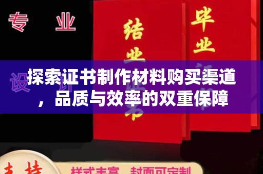 安县探索证书制作材料购买渠道，品质与效率的双重保障