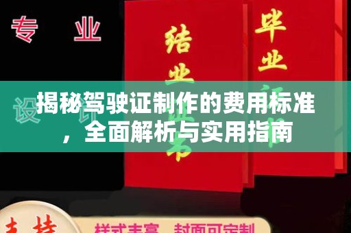 安县揭秘驾驶证制作的费用标准，全面解析与实用指南