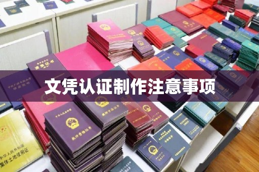 安县文凭认证制作注意事项