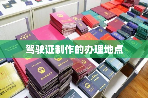 安县驾驶证制作的办理地点