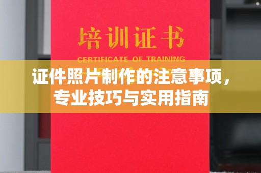 安县证件照片制作的注意事项，专业技巧与实用指南
