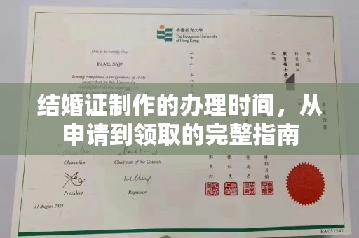 安县结婚证制作的办理时间，从申请到领取的完整指南