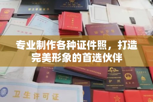 安县专业制作各种证件照，打造完美形象的首选伙伴
