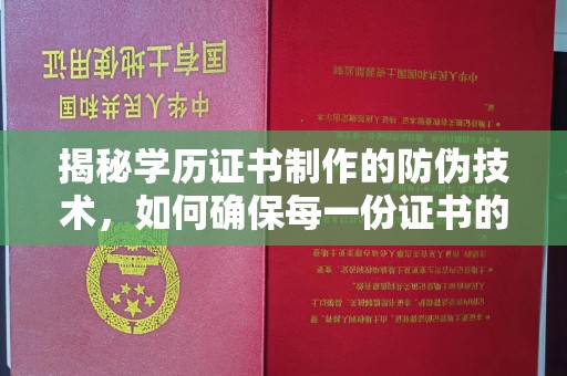 安县揭秘学历证书制作的防伪技术，如何确保每一份证书的真实性
