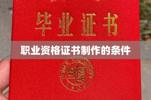 安县职业资格证书制作的条件