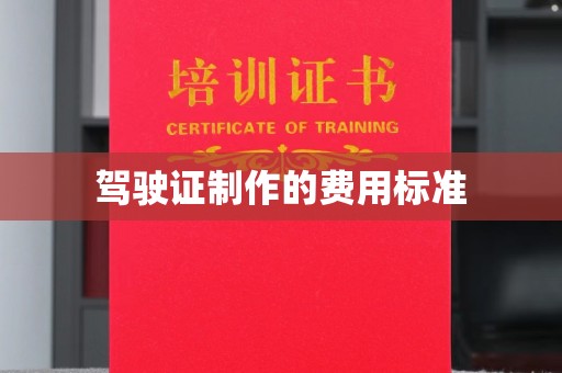 安县驾驶证制作的费用标准