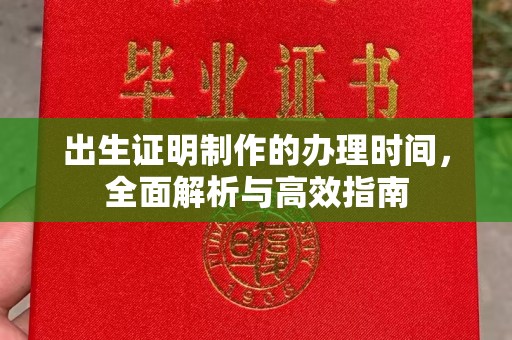 安县出生证明制作的办理时间，全面解析与高效指南
