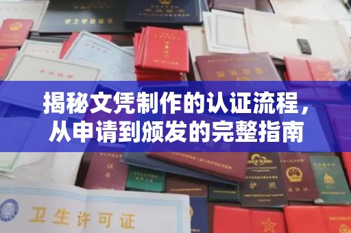 安县揭秘文凭制作的认证流程，从申请到颁发的完整指南