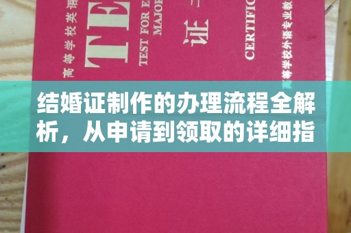 安县结婚证制作的办理流程全解析，从申请到领取的详细指南