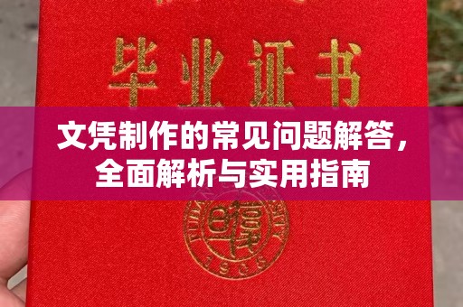 安县文凭制作的常见问题解答，全面解析与实用指南