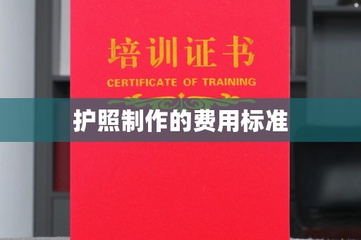 安县护照制作的费用标准