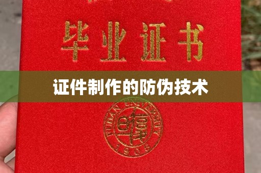 安县证件制作的防伪技术