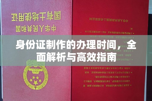 安县身份证制作的办理时间，全面解析与高效指南