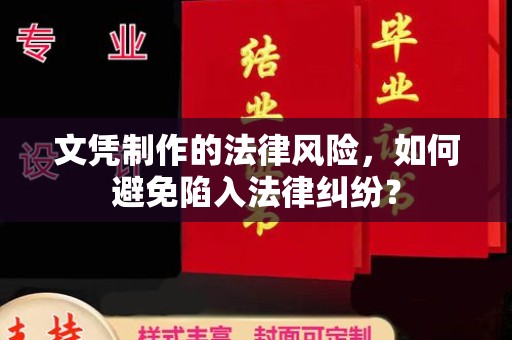 安县文凭制作的法律风险，如何避免陷入法律纠纷？