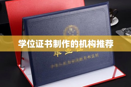 安县学位证书制作的机构推荐