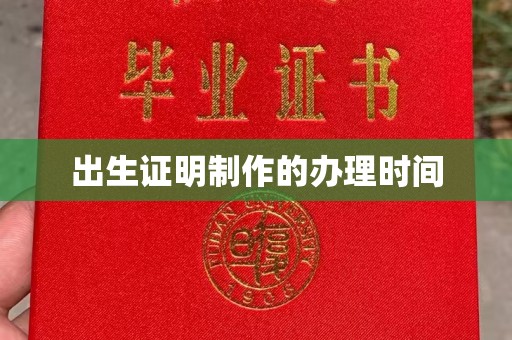 安县出生证明制作的办理时间
