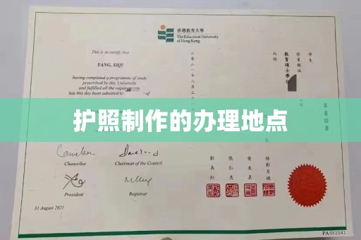 安县护照制作的办理地点