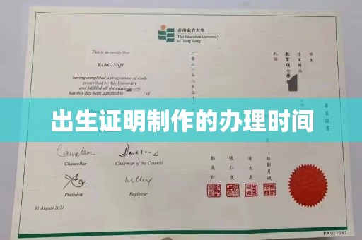 安县出生证明制作的办理时间