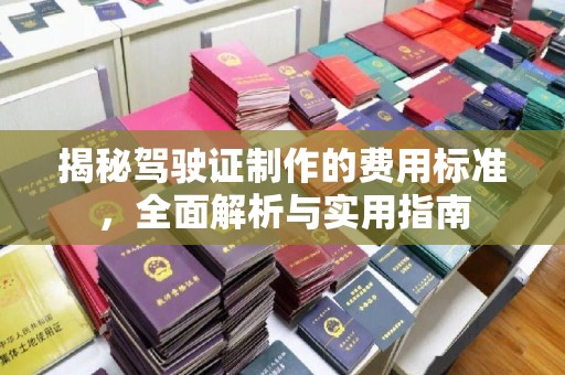 安县揭秘驾驶证制作的费用标准，全面解析与实用指南
