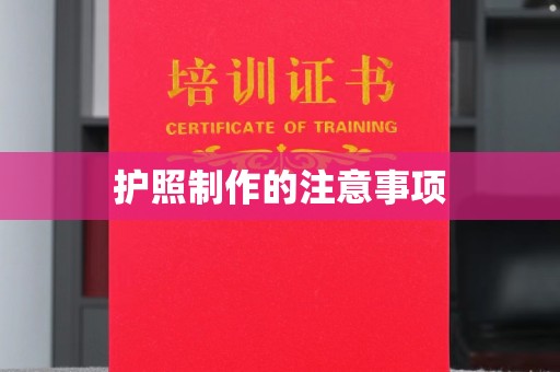 安县护照制作的注意事项