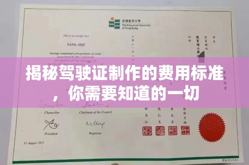 安县揭秘驾驶证制作的费用标准，你需要知道的一切