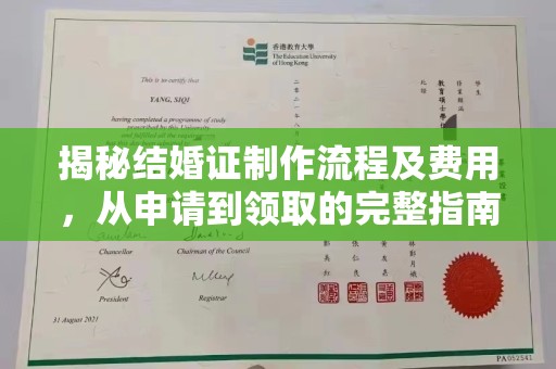 安县揭秘结婚证制作流程及费用，从申请到领取的完整指南