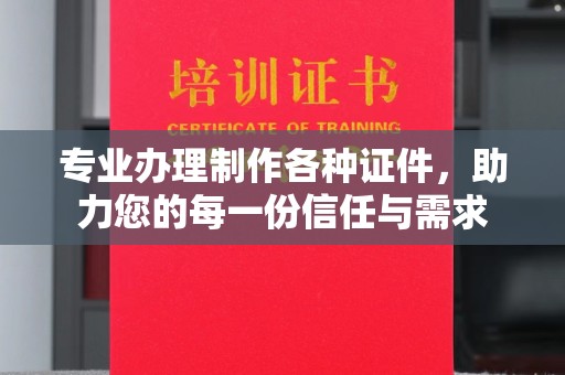 安县专业办理制作各种证件，助力您的每一份信任与需求