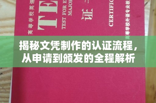 安县揭秘文凭制作的认证流程，从申请到颁发的全程解析