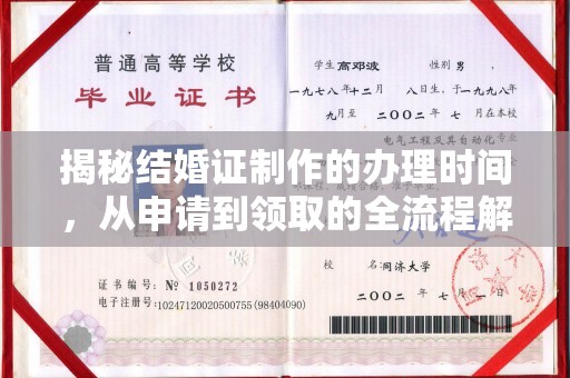 安县揭秘结婚证制作的办理时间，从申请到领取的全流程解析