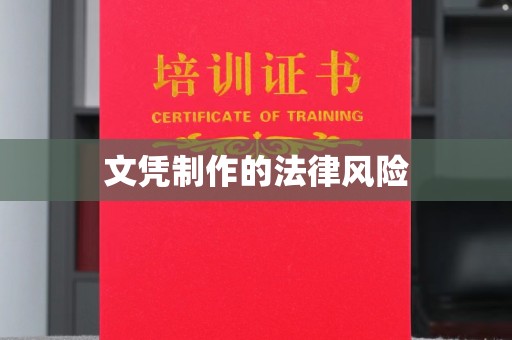 安县文凭制作的法律风险