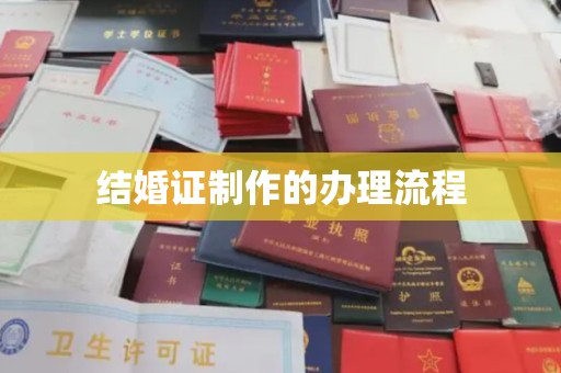 安县结婚证制作的办理流程