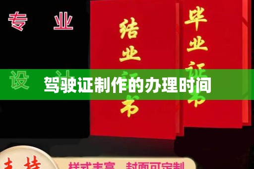安县驾驶证制作的办理时间