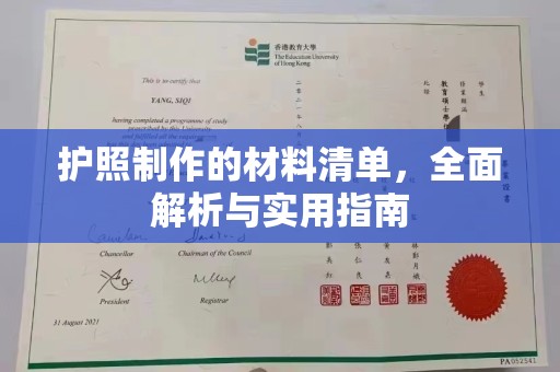 安县护照制作的材料清单，全面解析与实用指南