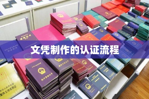 安县文凭制作的认证流程