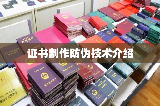 安县证书制作防伪技术介绍