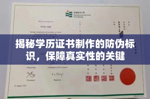 安县揭秘学历证书制作的防伪标识，保障真实性的关键