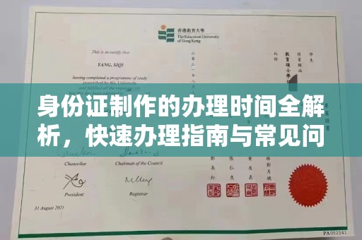 安县身份证制作的办理时间全解析，快速办理指南与常见问题解答