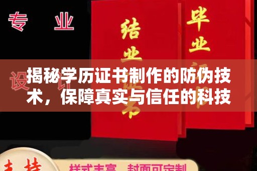 安县揭秘学历证书制作的防伪技术，保障真实与信任的科技力量